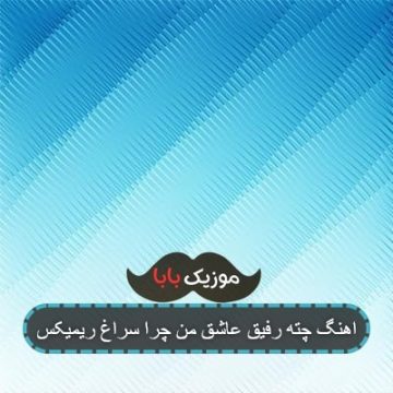 اهنگ چته رفیق عاشق من چرا سراغ ریمیکس اهنگ چته رفیق عاشق من چرا سراغ ریمیکس