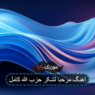 آهنگ مرحبا لشکر حزب الله کامل