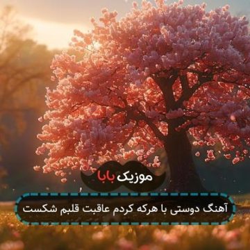 آهنگ دوستی با هرکه کردم عاقبت قلبم شکست آهنگ دوستی با هرکه کردم عاقبت قلبم شکست