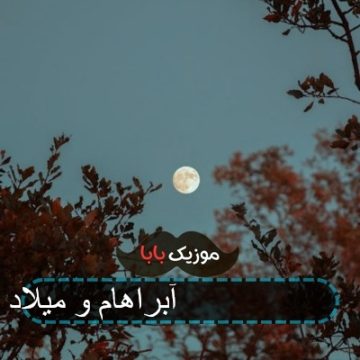 آهنگ بچه پایین 4 آبراهام و میلاد غم