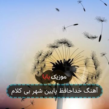 آهنگ خداحافظ پایین شهر بی کلام
