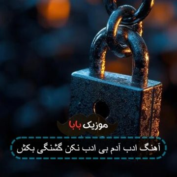 اهنگ هیچ وقت هدف ادم بی ادب نکن