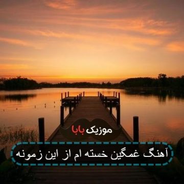 آهنگ غمگین خسته ام از این زمونه آهنگ غمگین خسته ام از این زمونه