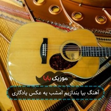 آهنگ بیا بندازیم امشب یه عکس یادگاری آهنگ بیا بندازیم امشب یه عکس یادگاری