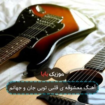 آهنگ معشوقه ی قلبی تویی جان و جهانم