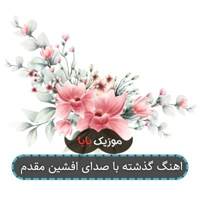 اهنگ گذشته با صدای افشین مقدم