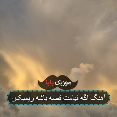 آهنگ اگه قیامت قصه باشه ریمیکس آهنگ اگه قیامت قصه باشه ریمیکس