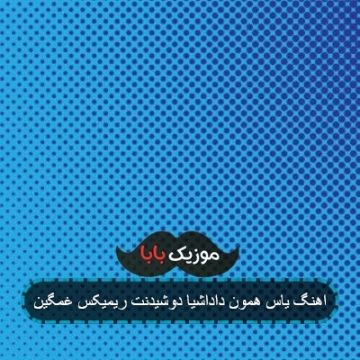 اهنگ یاس همون داداشیا دوشیدنت ریمیکس غمگین