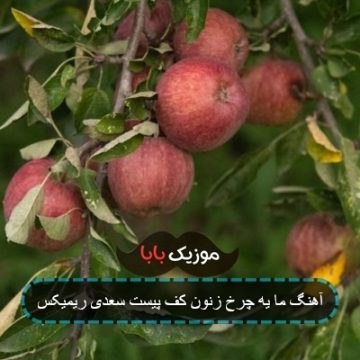 آهنگ ما یه چرخ زنون کف پیست سعدی ریمیکس