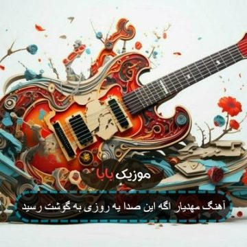 آهنگ مهدیار اگه این صدا یه روزی به گوشت رسید آهنگ مهدیار اگه این صدا یه روزی به گوشت رسید