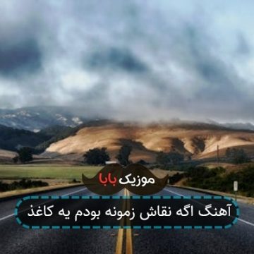 آهنگ اگه نقاش زمونه بودم یه کاغذ