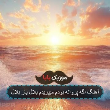 آهنگ اگه پروانه بودم میپریدم بلال یار بلال آهنگ اگه پروانه بودم میپریدم بلال یار بلال