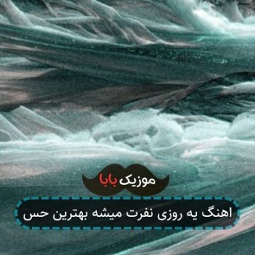 اهنگ یه روزی نفرت میشه بهترین حس