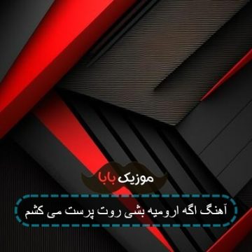 آهنگ یاس اگه ارومیه بشی روت ارس میکشم