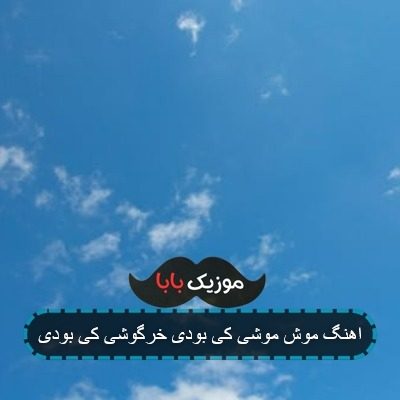 اهنگ موش موشی کی بودی خرگوشی کی بودی اهنگ موش موشی کی بودی خرگوشی کی بودی