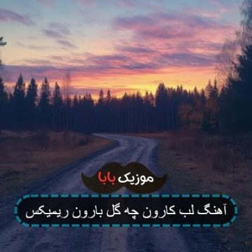 آهنگ لب کارون چه گل بارون ریمیکس