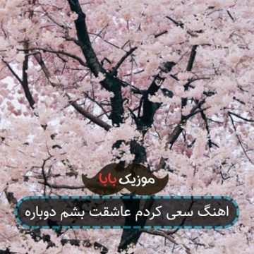 اهنگ سعی کردم عاشقت بشم دوباره