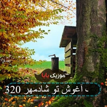 آهنگ آغوش تو شادمهر 320