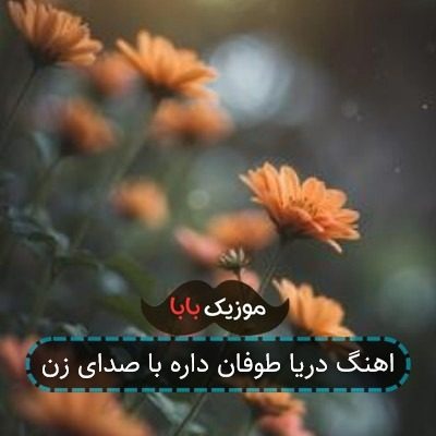 اهنگ دریا طوفان داره با صدای زن