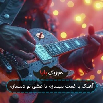 آهنگ با غمت میسازم با عشق تو دمسازم