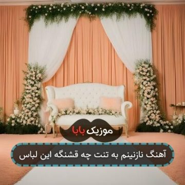 آهنگ نازنینم به تنت چه قشنگه این لباس