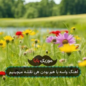 اهنگ واسه با هم بودن هی نقشه میچینیم