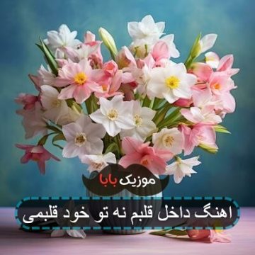 اهنگ داخل قلبم نه تو خود قلبمی