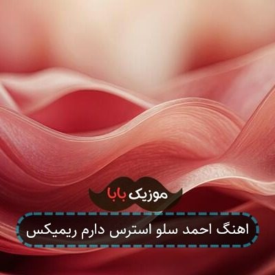 اهنگ احمد سلو استرس دارم ریمیکس