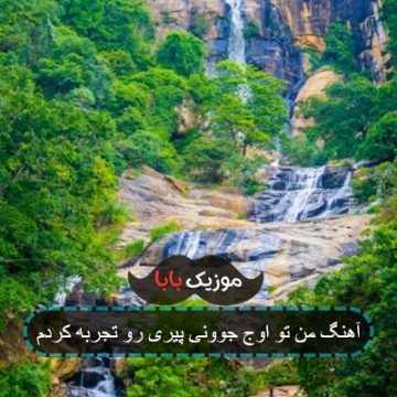 آهنگ من تو اوج جوونی پیری رو تجربه کردم