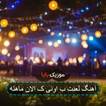 آهنگ لعنت ب اونی ک الان ماهته آهنگ لعنت ب اونی ک الان ماهته