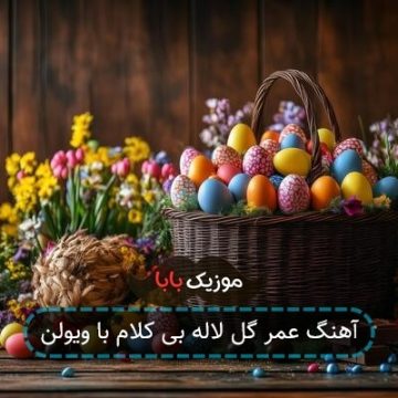 آهنگ عمر گل لاله بی کلام با ویولن آهنگ عمر گل لاله بی کلام با ویولن