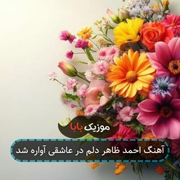 آهنگ احمد ظاهر دلم در عاشقی آواره شد آهنگ احمد ظاهر دلم در عاشقی آواره شد