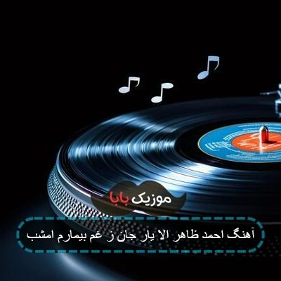 آهنگ احمد ظاهر اگر مردم زمن پرسد