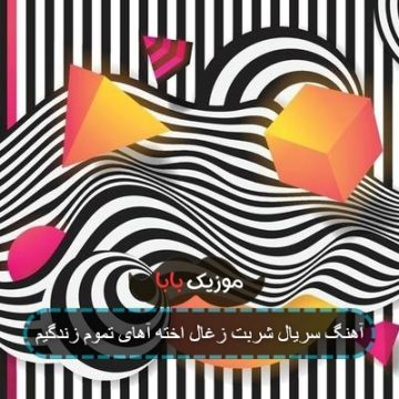 آهنگ سریال شربت زغال اخته آهای تموم زندگیم