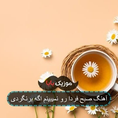 آهنگ صبح فردا رو نمیبینم اگه برنگردی آهنگ صبح فردا رو نمیبینم اگه برنگردی