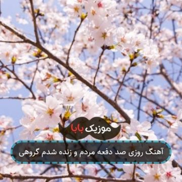 آهنگ روزی صد دفعه مردم و زنده شدم گروهی