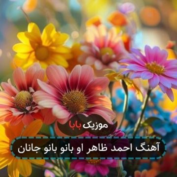 آهنگ احمد ظاهر او بانو بانو جانان