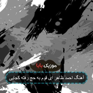 آهنگ احمد ظاهر ای قوم به حج رفته کجایی