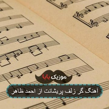 آهنگ یار اگر زلف پریشان به سر شانه کند