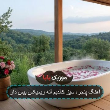 آهنگ پنجره سیز کالدیم آنه ریمیکس بیس دار