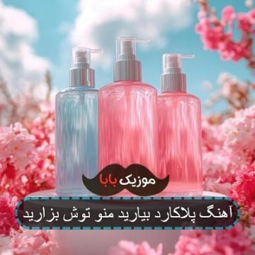 آهنگ پلاکارد بیارید منو توش بزارید آهنگ پلاکارد بیارید منو توش بزارید