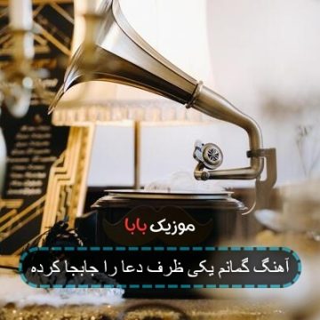 آهنگ گمانم یکی ظرف دعا را جابجا کرده