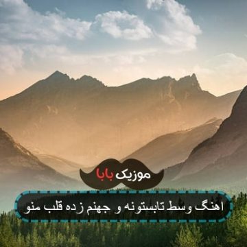 اهنگ وسط تابستونه و جهنم زده قلب منو