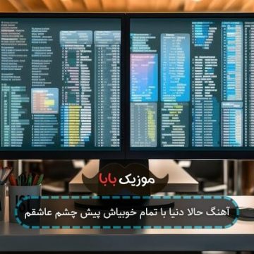 آهنگ حالا دنیا با تمام خوبیاش پیش چشم عاشقم