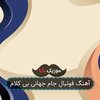 آهنگ فوتبال جام جهانی بی کلام آهنگ فوتبال جام جهانی بی کلام