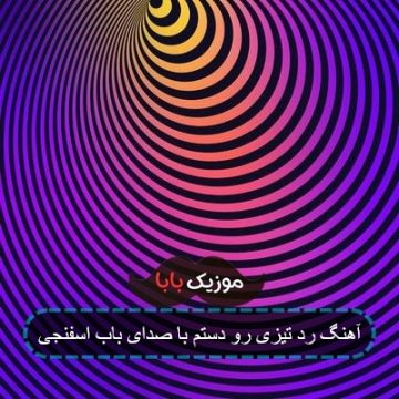 آهنگ رد تیزی رو دستم با صدای باب اسفنجی آهنگ رد تیزی رو دستم با صدای باب اسفنجی