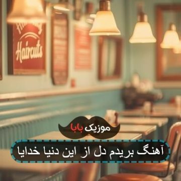 آهنگ دل بریدم از یه دنیا آهنگ دل بریدم از یه دنیا