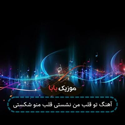 آهنگ تو قلب من نشستی قلب منو شکستی آهنگ تو قلب من نشستی قلب منو شکستی
