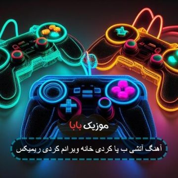 آهنگ آتشی ب پا کردی خانه ویرانم کردی آهنگ آتشی ب پا کردی خانه ویرانم کردی