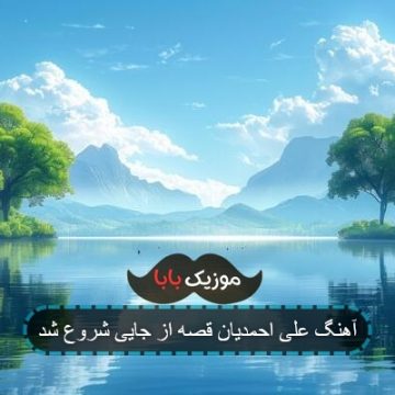 آهنگ علی احمدیان قصه از جایی شروع شد